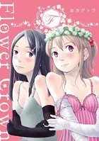 FlowerCrown（単話）