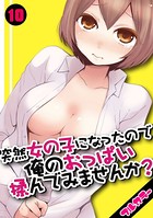 突然女の子になったので、俺のおっぱい揉んでみませんか？【フルカラー】 10