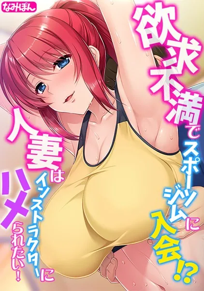 欲求不満でスポーツジムに入会！？ 人妻はインストラクターにハメられたい！【フルカラー】