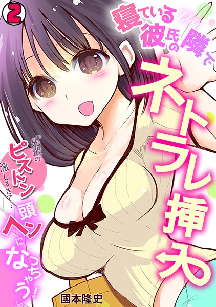 寝ている彼氏の隣でネトラレ挿入「先輩のピストン激しすぎて…頭ヘンになっちゃう!」(単話)