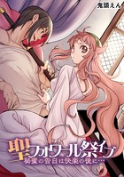 聖フォワール祭イブ〜秘蜜の告白は快楽の後に…〜 b924akgky02981のパッケージ画像 聖フォワール祭イブ〜秘蜜の告白は快楽の後に…〜 b924akgky02981のパッケージ画像