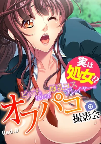 実は処女！？ ビッチになりきり爆乳コスプレイヤーのオフパコ撮影会【フルカラー】