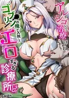 「アレをシゴいて治療しますね///」ゴブリンの俺が入院したエロすぎる診療所【フルカラー】