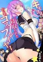 キモヲタのデカチ●に屈服！？ 寝取られた有名コスプレイヤー【フルカラー】