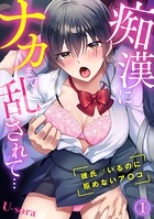 痴●にナカまで乱されて…〜彼氏がいるのに拒めないア〇コ〜（1）