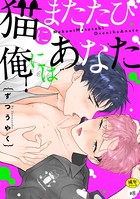 猫にまたたび俺にはあなた【R-18版】(単話) b925aotmc02117のパッケージ画像 猫にまたたび俺にはあなた【R-18版】(単話) b925aotmc02117のパッケージ画像