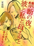 禁断の夜。彼と私と母さんと〜この恋を語る術もなく b965armbk00008のパッケージ画像 禁断の夜。彼と私と母さんと〜この恋を語る術もなく b965armbk00008のパッケージ画像