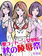 聖コートニー女学院、秋の陵●祭 b965armbk00009のパッケージ画像 聖コートニー女学院、秋の陵●祭 b965armbk00009のパッケージ画像
