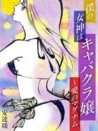 僕の女神はキャバクラ嬢〜愛のマグナム b965armbk00010のパッケージ画像 僕の女神はキャバクラ嬢〜愛のマグナム b965armbk00010のパッケージ画像