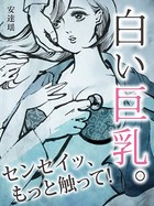 白い巨乳。センセイッ、もっと触って! b965armbk00012のパッケージ画像 白い巨乳。センセイッ、もっと触って! b965armbk00012のパッケージ画像