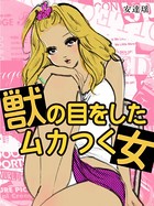 獣の目をしたムカつく女 b965armbk00016のパッケージ画像 獣の目をしたムカつく女 b965armbk00016のパッケージ画像