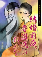 【南蛮侍妖かし帖シリーズ】結婚前夜、夢遊病のおんな b965armbk00017のパッケージ画像 【南蛮侍妖かし帖シリーズ】結婚前夜、夢遊病のおんな b965armbk00017のパッケージ画像
