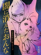 【南蛮侍妖かし帖シリーズ】闇に消えたおんな b965armbk00018のパッケージ画像 【南蛮侍妖かし帖シリーズ】闇に消えたおんな b965armbk00018のパッケージ画像