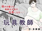 玩具教師