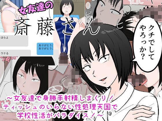 女友達の斎藤さん 〜女友達で身勝手射精しまくり! ティッシュのいらない性処理天国で 学校性活がパラダイス!〜