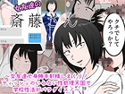 女友達の斎藤さん 〜女友達で身勝手射精しまくり！ ティッシュのいらない性処理天国で 学校性活がパラダイス！〜