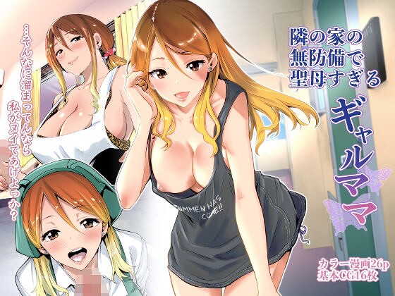 隣の家の無防備で聖母すぎるギャルママ パッケージ画像