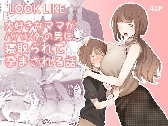 LOOK LIKE 大好きなママがパパ以外の男に寝取られて孕まされる話 の表紙