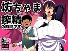 坊ちゃま 搾精の時間です。