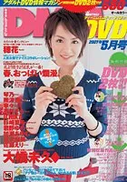 月刊DMMDVD2007年5月号