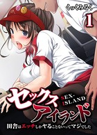 セックスアイランド-田舎はエッチしかヤることないってマジでした- （1）