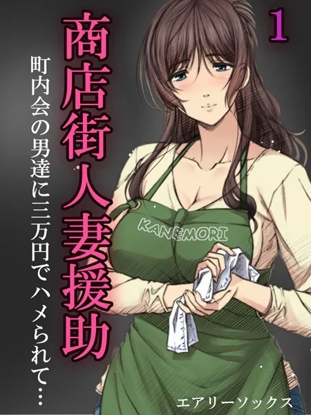 商店街人妻援助-町内会の男達に三万円でハメられて…- (1)
