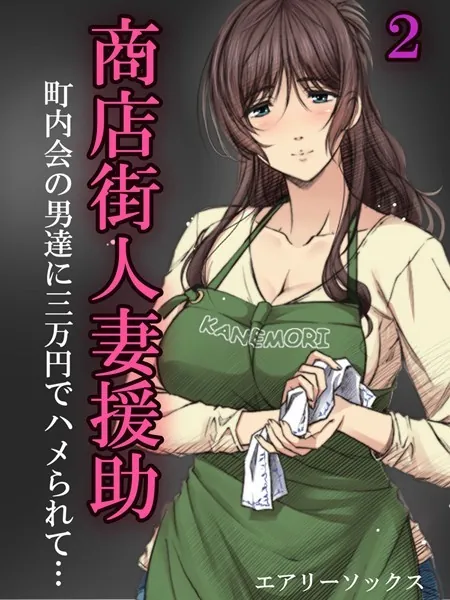 商店街人妻援助-町内会の男達に三万円でハメられて…- （2）