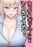 えっちなギャルJKとヤっちゃうやつ。（単話）