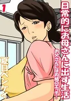 日常的にお母さんに出す生活-お父さんには内緒のエッチ…-（単話）