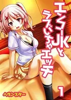 エンコーJKとラブいちゃエッチ（単話）