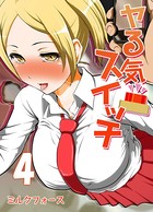 ヤる気スイッチ （4）