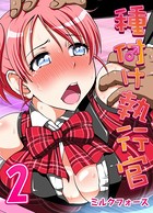 種付け執行官 （2）