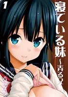 寝ている妹-弄る兄-（単話）