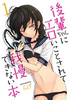 後輩ちゃんにエロいことされて我慢できない本 （1）