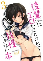 後輩ちゃんにエロいことされて我慢できない本 （3）