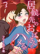 居候先のおばさんにハメる！ （3）
