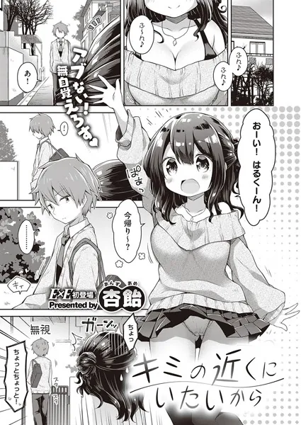 キミの近くにいたいから