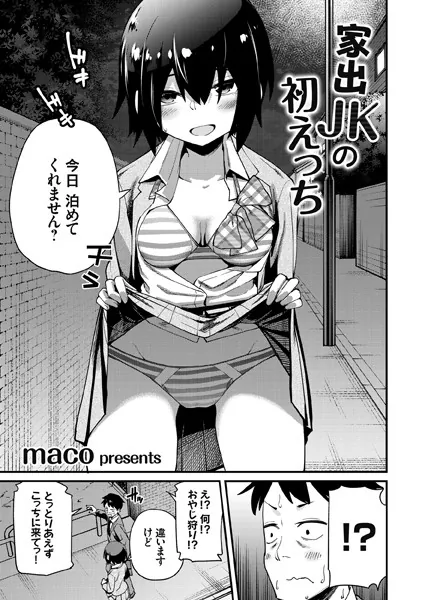 家出JKの初えっち