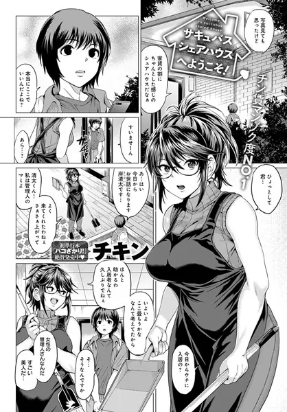 サキュバスシェアハウスへようこそ！