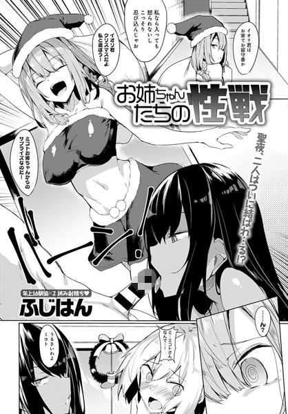 お姉ちゃんたちの性戦