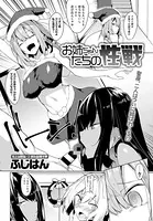 お姉ちゃんたちの性戦（単話）