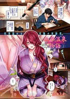 極楽温泉物語（単話）
