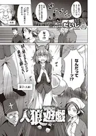 人狼遊戯（単話）