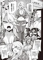 フルメタル・ハメット（単話）