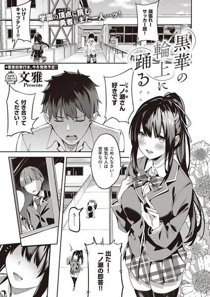 黒華の輪上に踊る