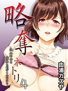 略奪ネトリ-他人の女を寝取るのがこんなにも…- 4