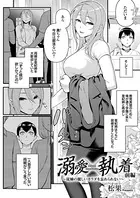 溺愛×執着（単話）