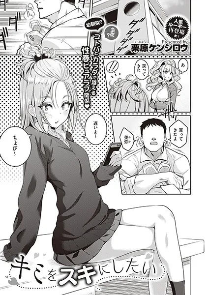 キミをスキにしたい