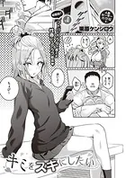 キミをスキにしたい（単話）