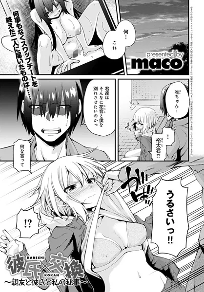 彼氏×交換〜親友と彼氏と私の秘事〜